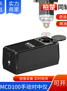 柏楚原装同轴仪对中仪手动调