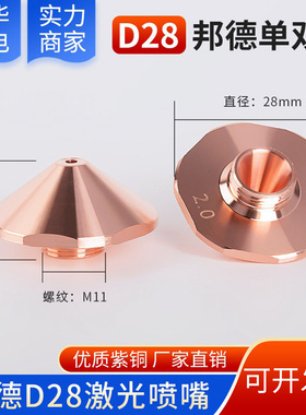 邦德激光喷嘴D28-螺纹11mm高度15切割机常规款六角割嘴大族万顺兴
