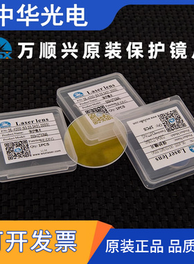 激光保护镜片万顺兴原装30*5WSX激光切割机焊接配件18*2NC30 37*7