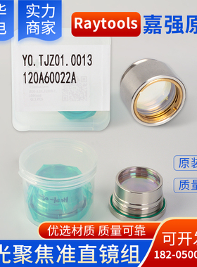 Raytools嘉强原装聚焦准直镜组D30/D37-F100 F125 激光切割机镜筒