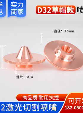 激光喷嘴单双层紫铜割嘴草帽款外径D32高15mmH11凸起款铜嘴尖头款