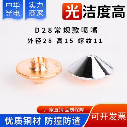 激光切割喷嘴D28螺纹M11割嘴喷头