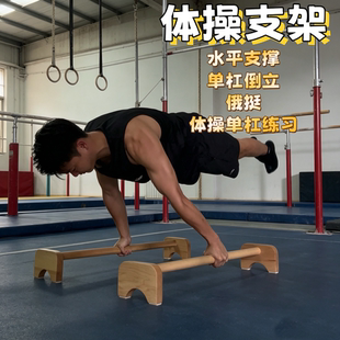 体操倒立练习单杠俄式挺身架木质单双杠倒立俯卧撑俄挺俯卧撑实木