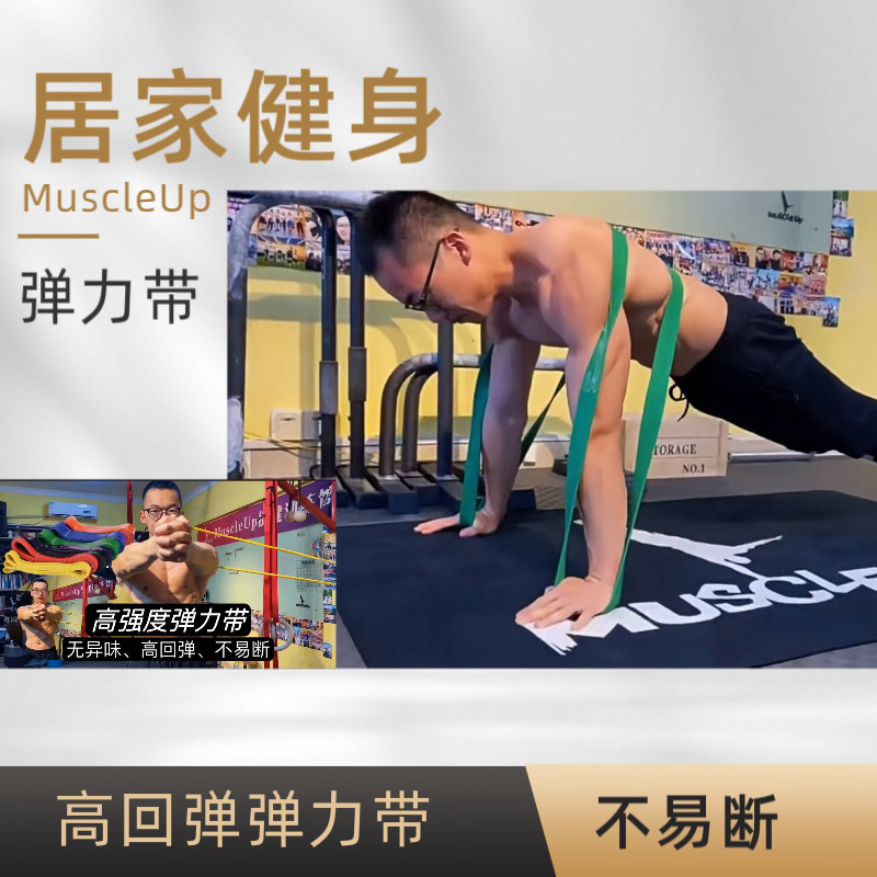 muscleup街头风身专用徒手阻力带
