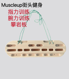 攀岩指力板木制便携墙上锻炼手指抓握引体向上墙体攀岩板指力训练