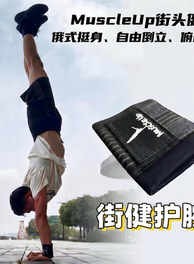 MuscleUp护腕健身男弹力绷带调节加压手腕力量举卧推助力带防扭伤