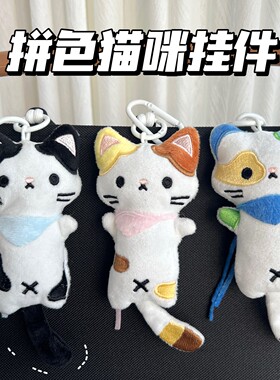 可爱拼色猫咪毛绒包挂件