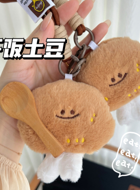 呆萌干饭土豆毛绒包挂件