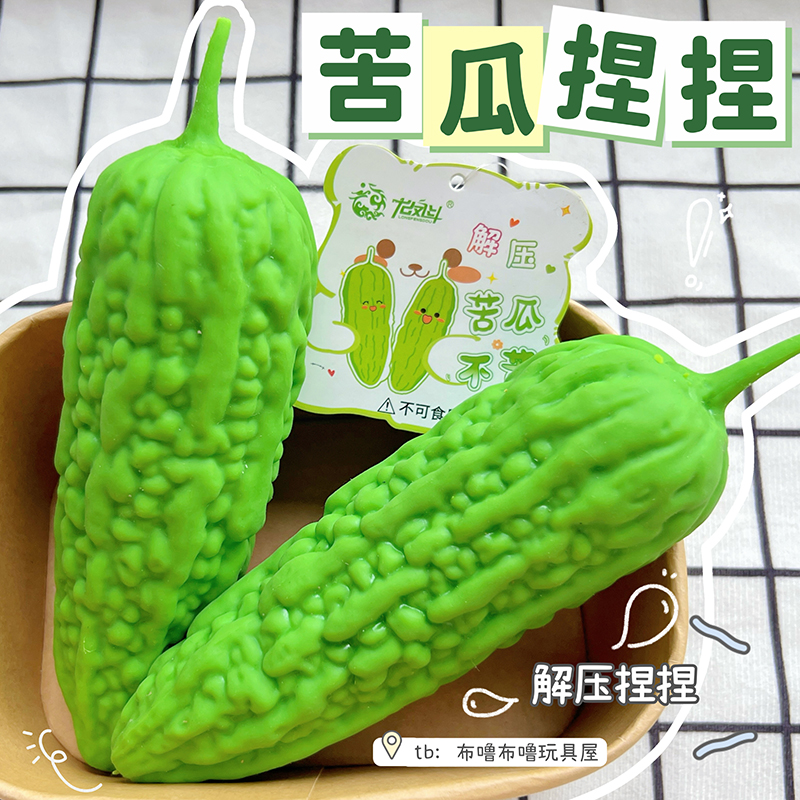 仿真苦瓜捏捏乐解压玩具