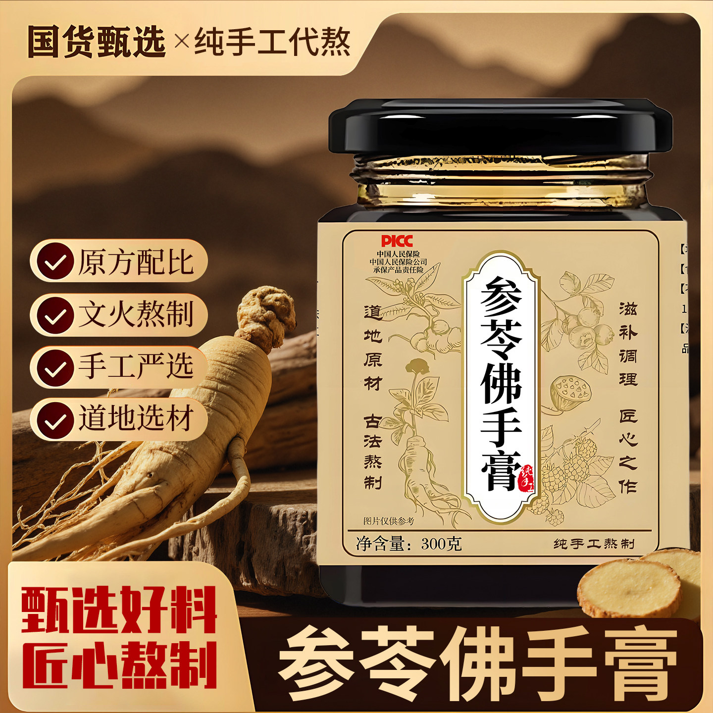 百华源参苓佛手膏300g传统滋补养生膏方原方配比精选材料熬制
