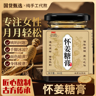 阿胶枸杞怀姜糖膏 女士怀姜膏奶水气血红枣手脚冰凉姨妈暖身备孕