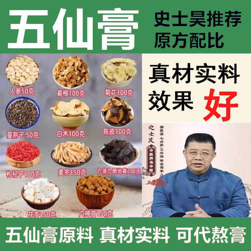 五仙膏史士昊推荐原材料配方手工熬制江苏程太医纯五仙膏乾隆