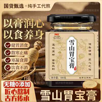 雪山胃宝膏正宗道地药材纯手工熬制健胃消食饮食不消散寒止痛调理