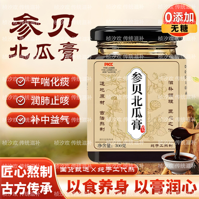 参贝北瓜膏补中益气身体调理传统正品膏方手工熬制真材实料调理