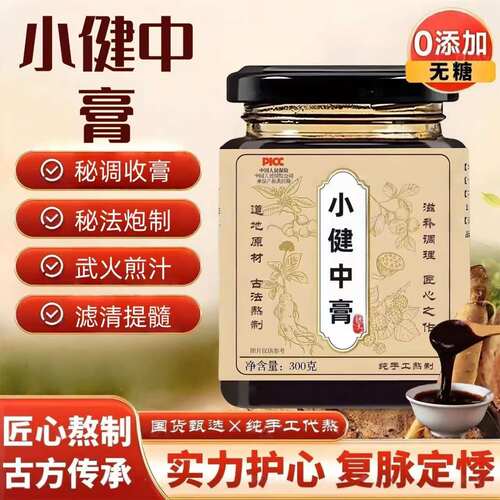 小健中膏手工真材实料膏滋道地选材浓缩口服液甄选原料