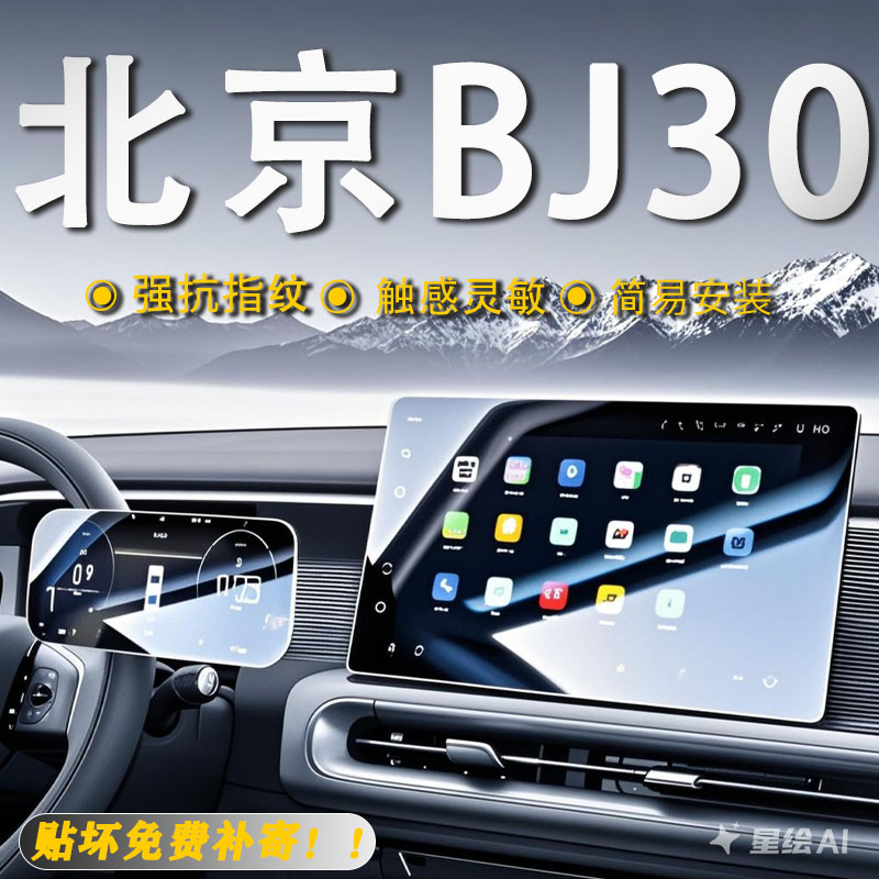 25款北京BJ30导航屏幕钢化玻璃膜