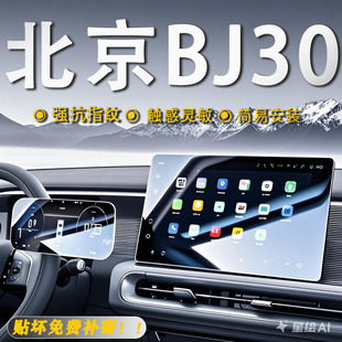 北京BJ30中控导航屏幕钢化玻璃保护贴膜汽车内饰用品改装 25款 配件