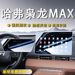 哈弗枭龙MAX中控导航屏幕钢化玻璃保护贴膜汽车内饰用品配件. 25款