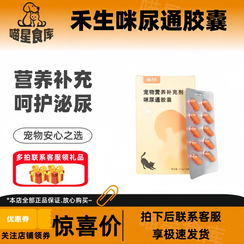 禾烁禾生咪尿通30粒/盒宠物犬猫咪营养补充剂禾烁呵护泌尿系统