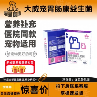 大威宠胃肠康益生菌5g*10包犬猫通用营养补充修护益生菌医院款