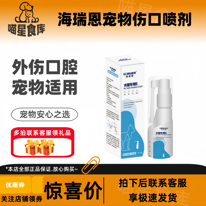 海瑞恩宠物皮肤伤口喷剂50g/瓶外伤猫狗趾间喷雾