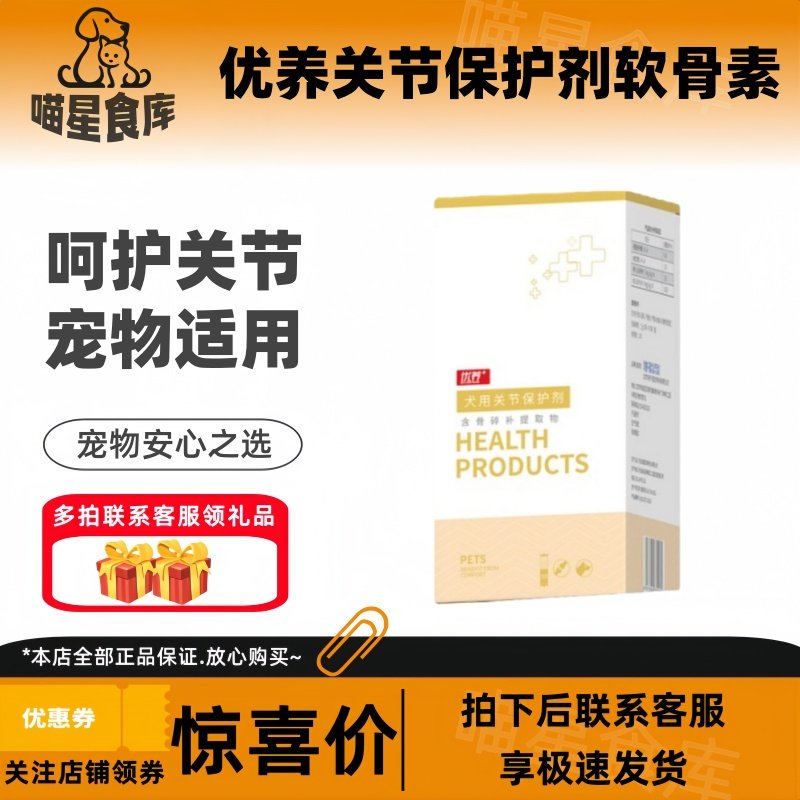 优养关节保护剂软骨素狗狗专用宠物关节保护犬用金毛泰迪健骨,宠物/宠物食品及用品,猫狗通用营养膏,淘宝优惠券,粉丝福利购,淘宝优惠卷