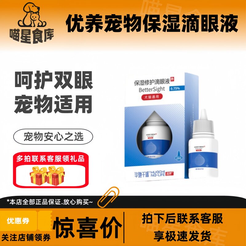 优养宠物保湿滴眼液10ml/瓶呵护眼部滋润双眼宠物适用优养滴眼液