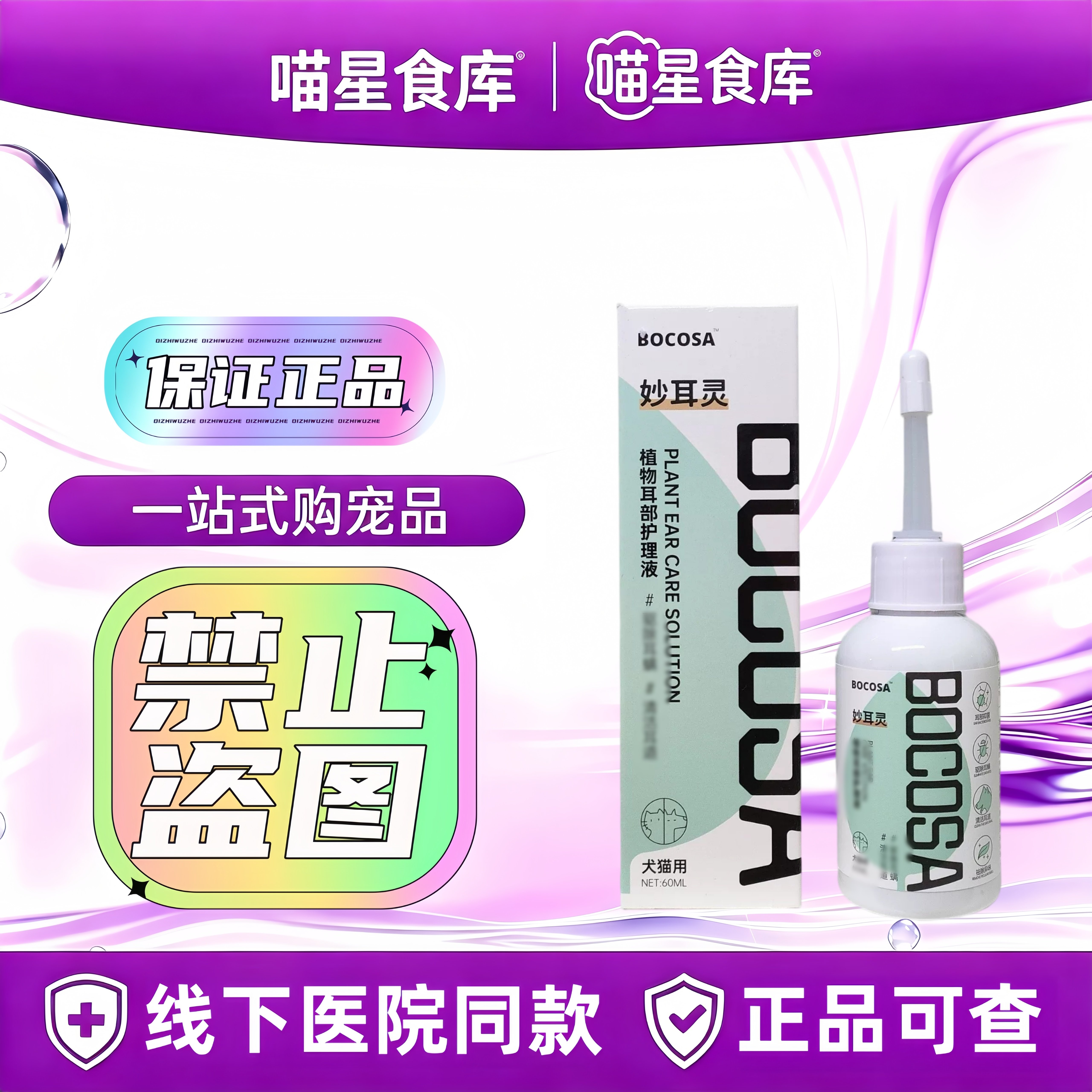 博宠安妙耳灵宠物犬猫植物耳部护理液60ml/瓶耳部护理宠物适用