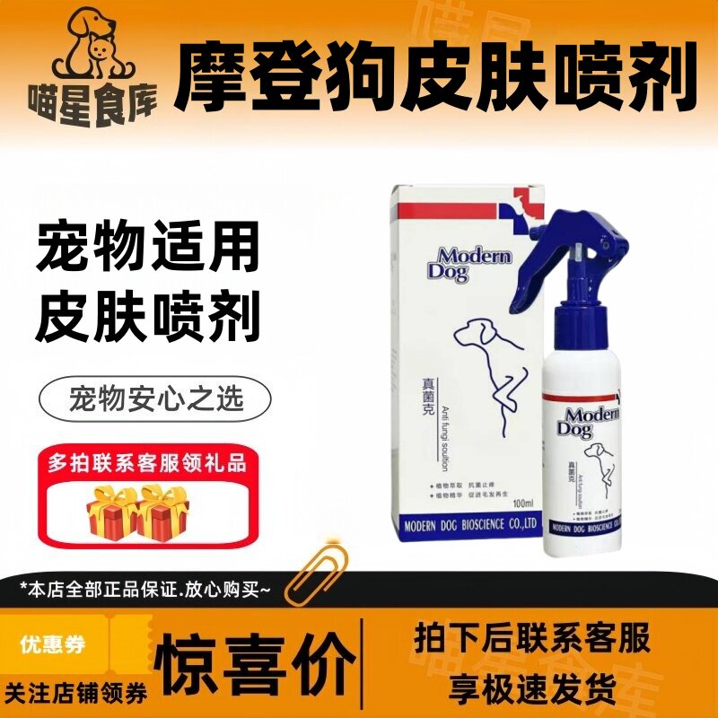 摩登狗真菌克喷剂狗狗猫咪皮肤康健宠物适用皮肤喷剂摩登狗