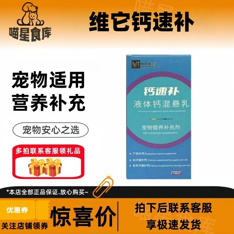中农维它钙速补液体钙100ml混悬乳营养补充产幼犬猫老年补钙术后
