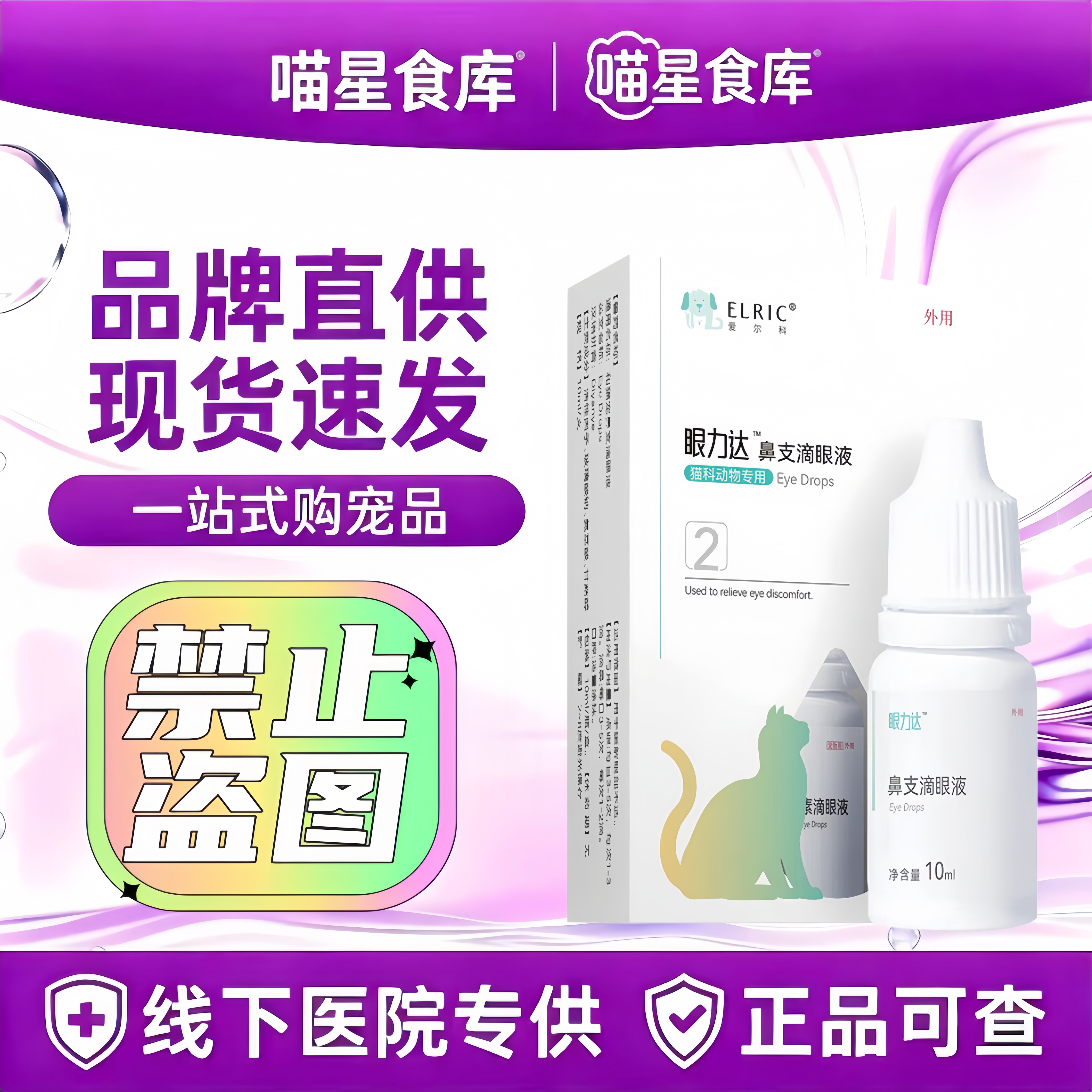 爱尔科眼力达滴眼液2号10ml宠物滴鼻液猫眼鼻分泌物多专用滴液