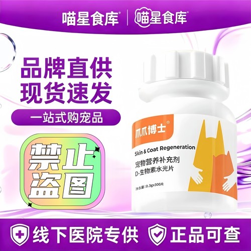 爪爪博士D生物素片猫咪美毛缓解掉毛狗狗鱼油卵磷脂维生素营养