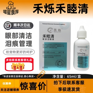 禾烁禾睦清65ml等渗洁眼液宠物犬猫眼部清洁护理洗眼液65ml
