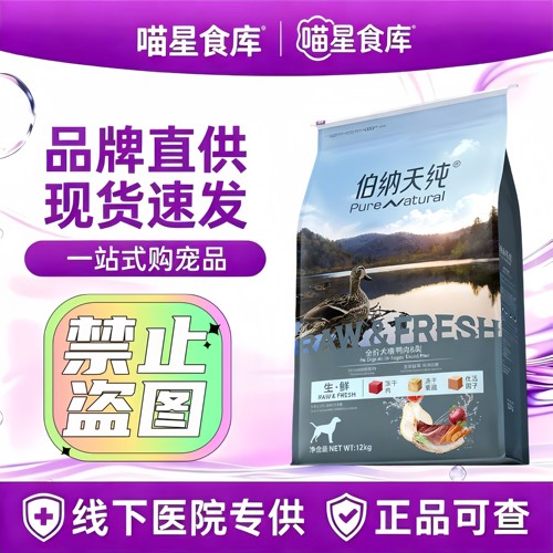 伯纳天纯生鲜狗粮鸭肉梨冻干犬粮去缓解泪痕全价成犬幼犬通用12kg