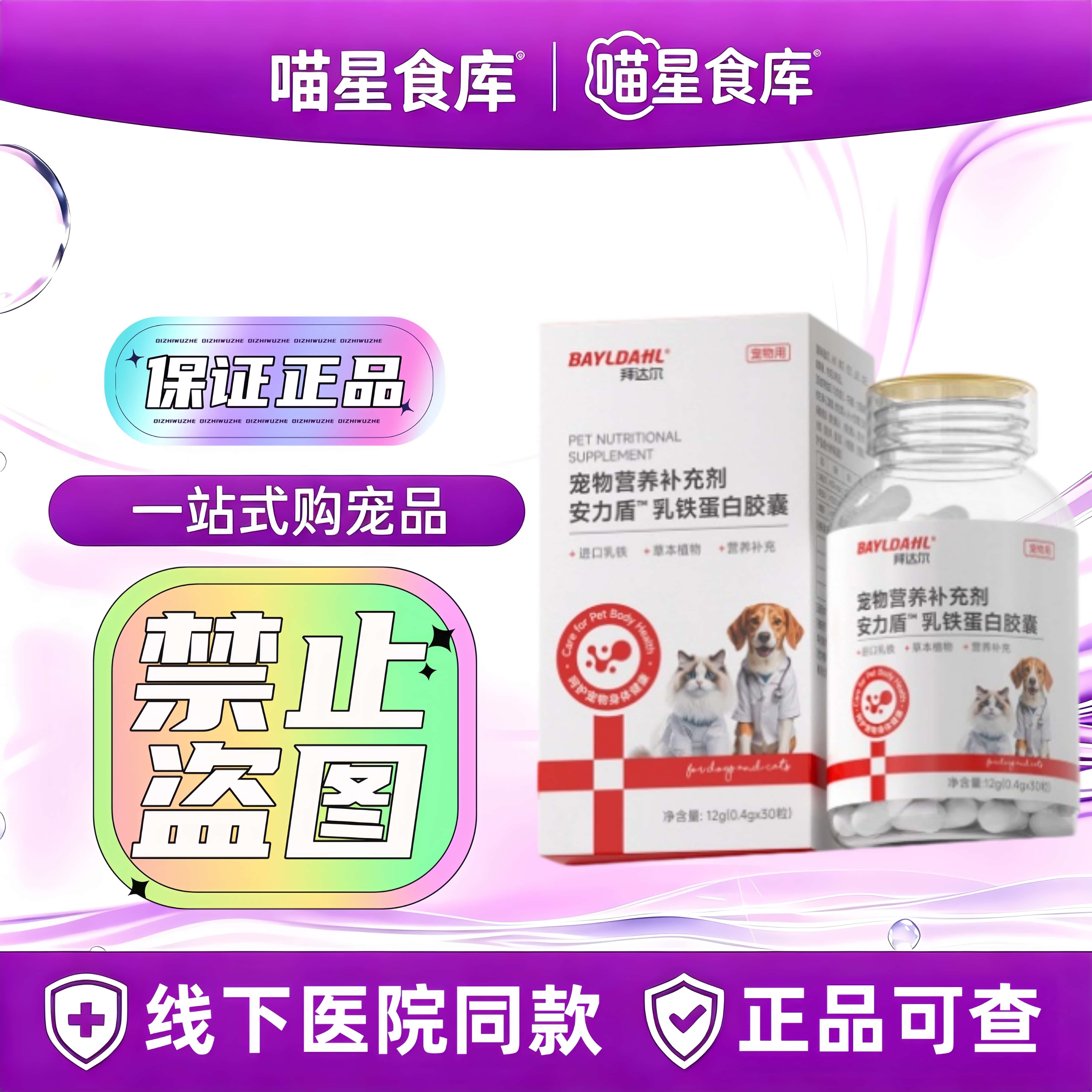 拜达尔乳铁蛋白胶囊30粒/盒宠物营养补充剂宠物适用乳铁蛋白