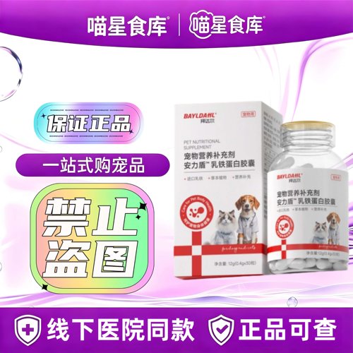 拜达尔乳铁蛋白胶囊30粒/盒宠物营养补充剂宠物适用乳铁蛋白