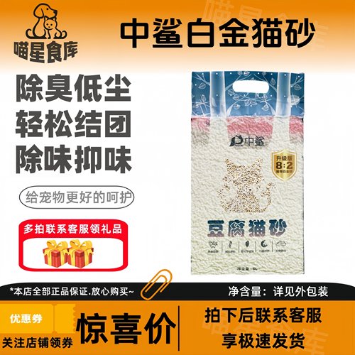中鲨植物白金豆腐猫砂6L混合猫砂除臭低尘 轻松结团 除味抑味
