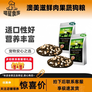 澳美滋鲜肉果蔬狗粮2kg/袋全价犬粮适口性好营养丰富冻干狗粮
