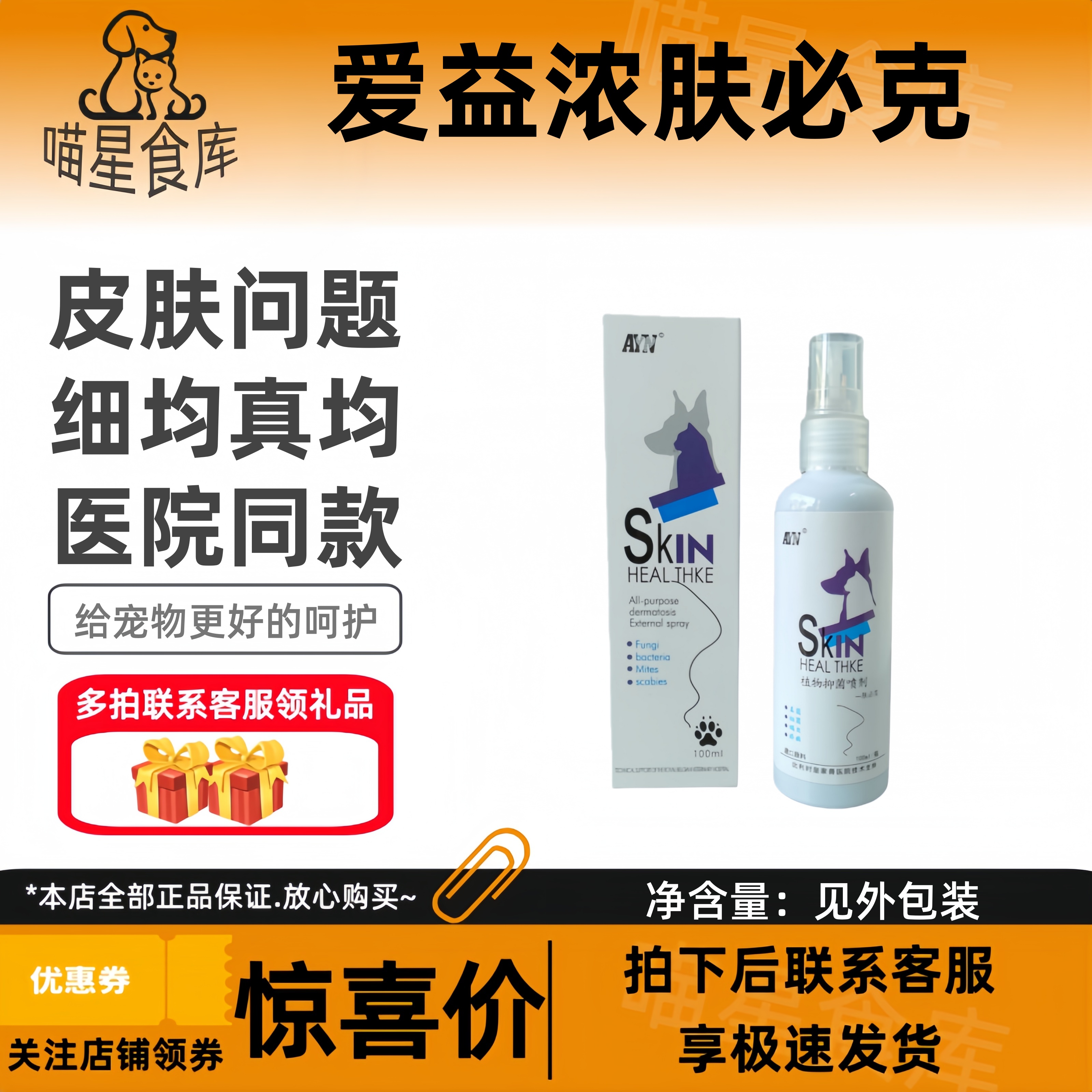 爱益浓肤必克新包装宠物犬猫皮肤外用植物抑均喷剂100ml