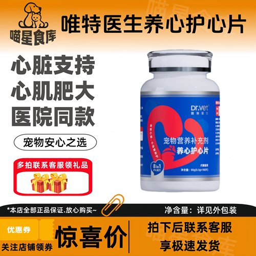 唯特医生养心护心片猫咪狗狗养护心脏护心肌辅助老年宠物适用