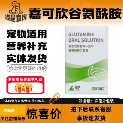 嘉可欣谷氨酰胺口服液60ml调节机体强身健体宠物适用营养补充