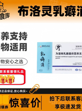 BROLING布洛灵乳癖消鸡肉风味片宠物结节营养补充犬猫通用布洛灵