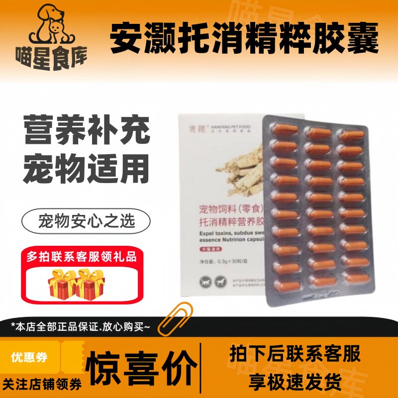 禾烁安灏托消精粹胶囊30粒/盒犬猫营养补充宠物适用宠物适用