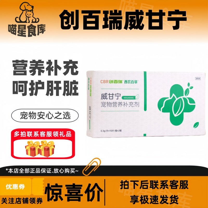 施昂西农百草百宁威甘宁20片/盒呵护肝脏营养补充创百瑞威甘宁,宠物/宠物食品及用品,猫狗通用营养膏,淘宝优惠券,粉丝福利购,淘宝优惠卷