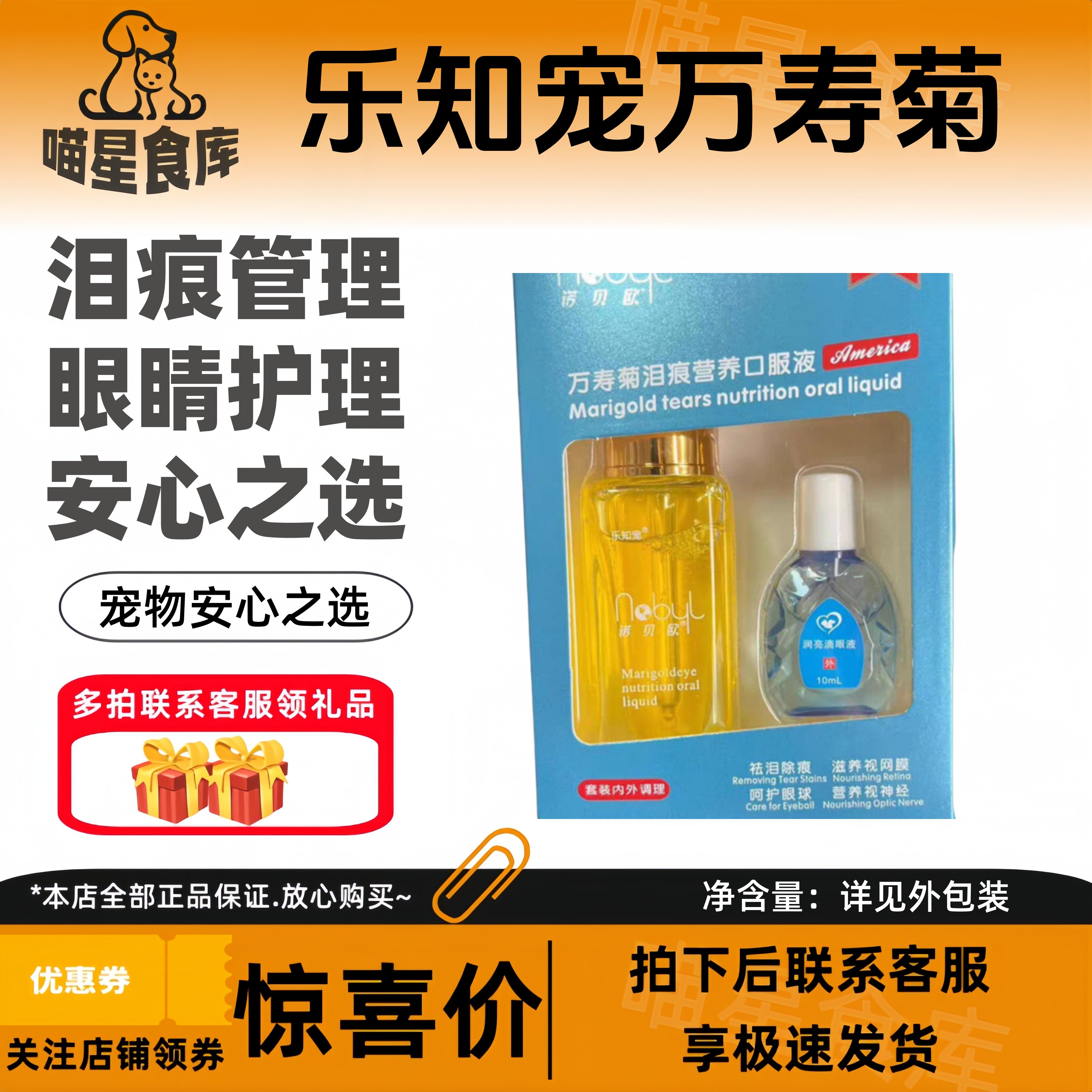 乐知宠诺贝欧万寿菊泪痕营养口服液滴眼液套盒猫狗用眼部去泪痕液