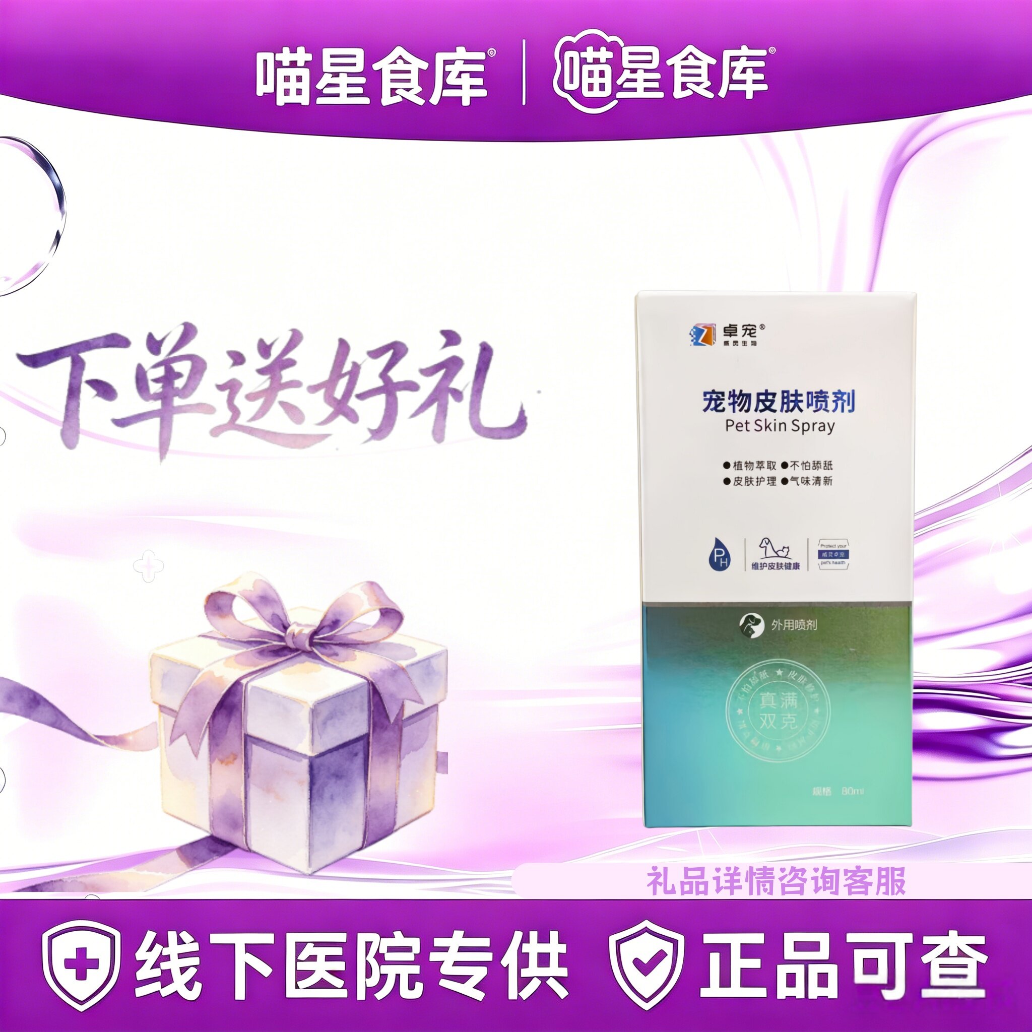 【下单送好礼】卓宠真满双克80ml宠物皮肤喷剂外用喷剂气味清新