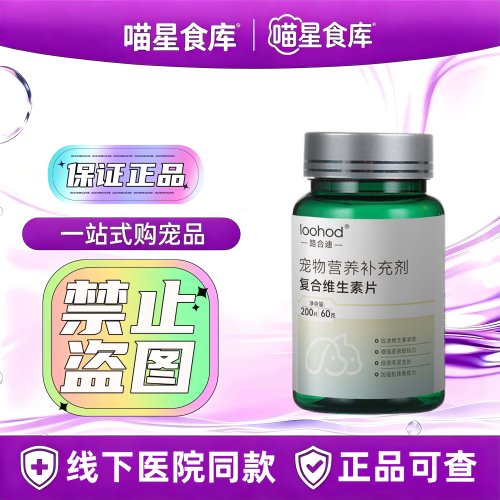路合迪猫咪复合维生素片200片/瓶宠物营养补充剂宠物适用维生素片