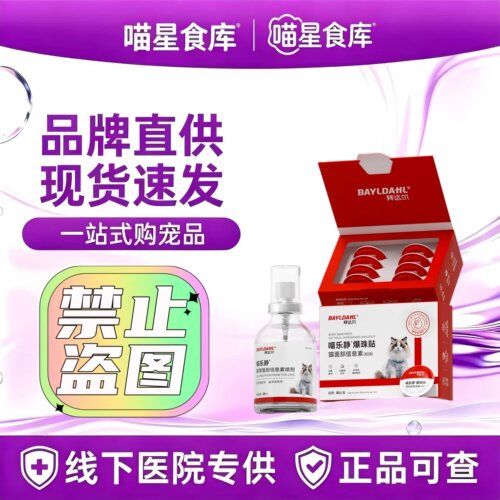拜达尔费洛蒙猫咪喷雾信息素爆珠贴防猫应激情绪舒缓贴安抚情绪用