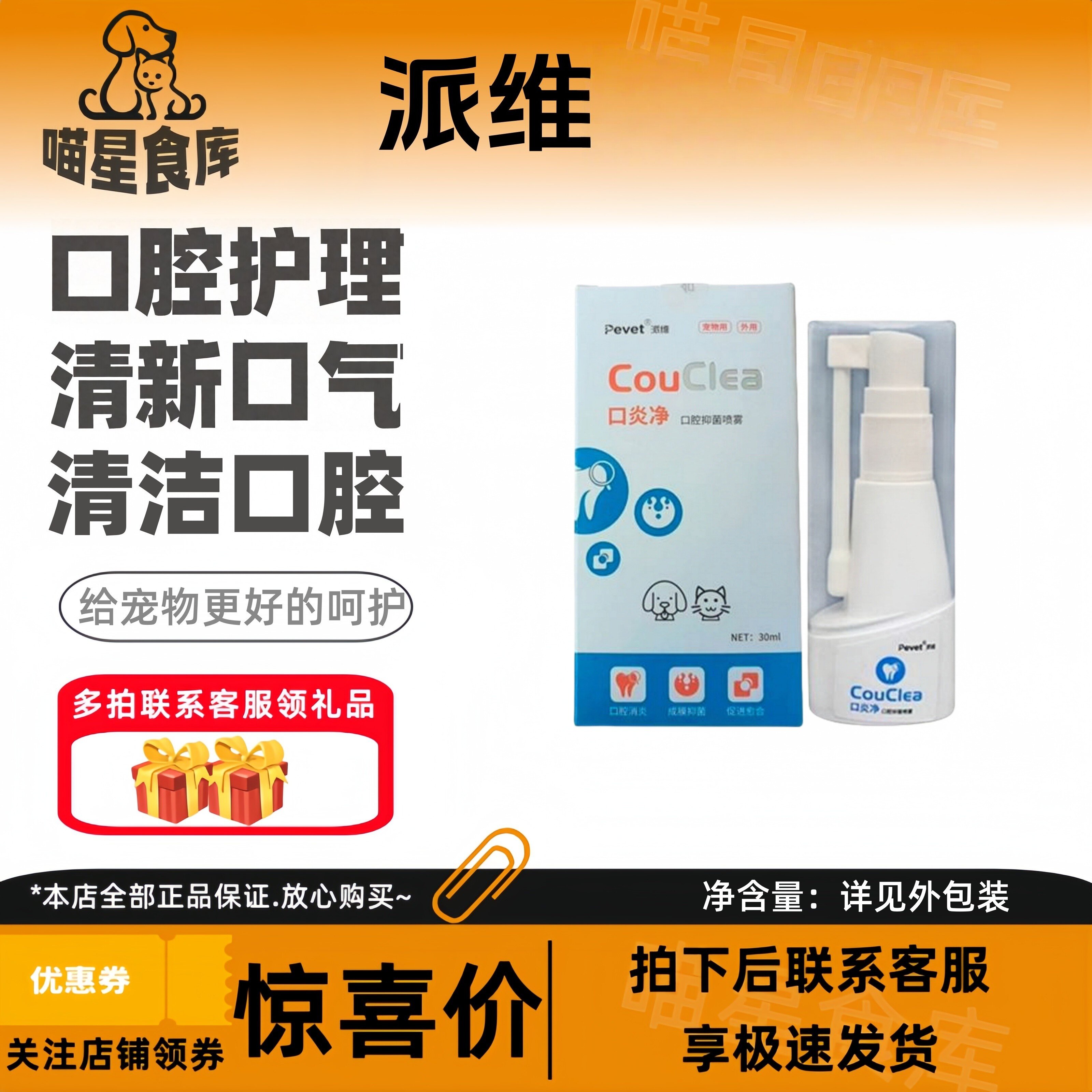 派维口腔喷雾30ml口腔喷雾剂猫咪狗狗口腔清洁护理牙清新口气清洁