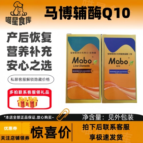 马博Mabo辅酶Q10心宠胺肝精犬猫通用营养补充剂官方正品包邮